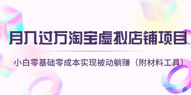 淘宝虚拟店铺项目，小白零基础零成本（附材料工具）-文言网创