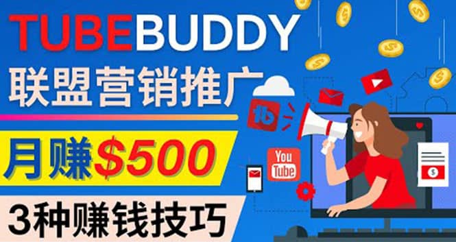 推广TubeBuddy联盟营销项目，完全免费的推广方法，轻松月赚500美元-文言网创