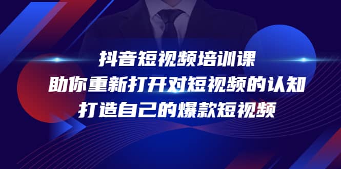 抖音短视频培训课，助你重新打开对短视频的认知，打造自己的爆款短视频-文言网创