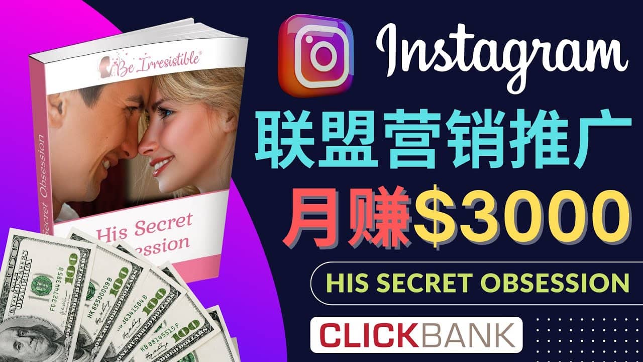 通过Instagram推广Clickbank热门联盟营销商品，月入3000美元-文言网创