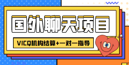 外卖收费998的国外聊天项目，打字一天3-4美元轻轻松松-文言网创