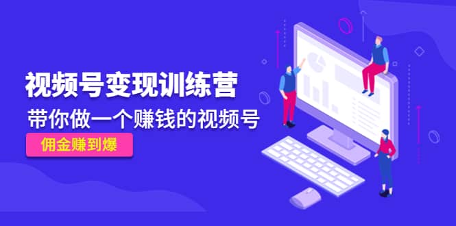 《视频号变现训练营》-文言网创