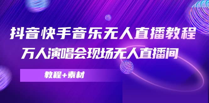 抖音快手音乐无人直播教程，万人演唱会现场无人直播间（教程 素材）-文言网创