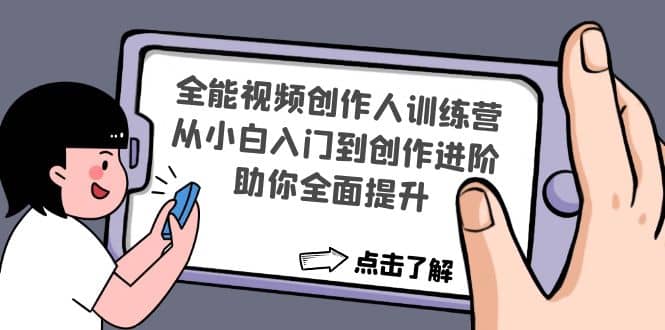 全能视频创作人训练营：从小白入门到创作进阶，助你全面提升-文言网创