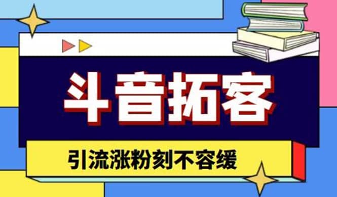 斗音拓客-多功能拓客涨粉神器，涨粉刻不容缓-文言网创