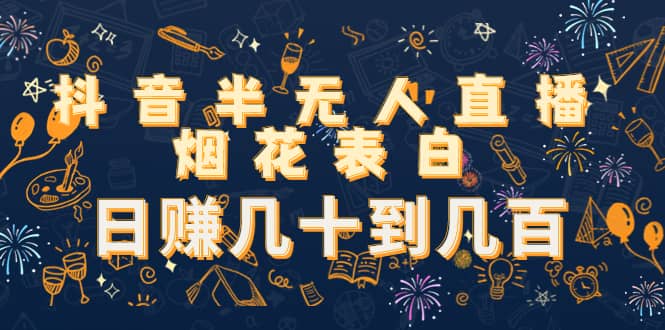 抖音半无人直播烟花表白（教程 视频模板素材）-文言网创