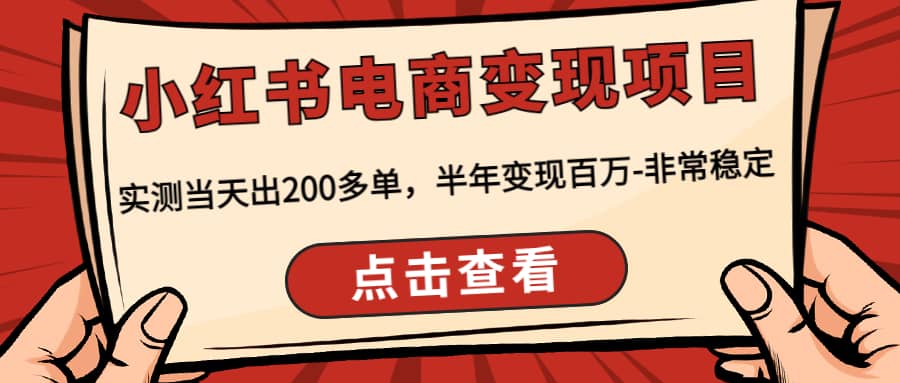 小红书电商变现项目：实测当天出200多单-文言网创