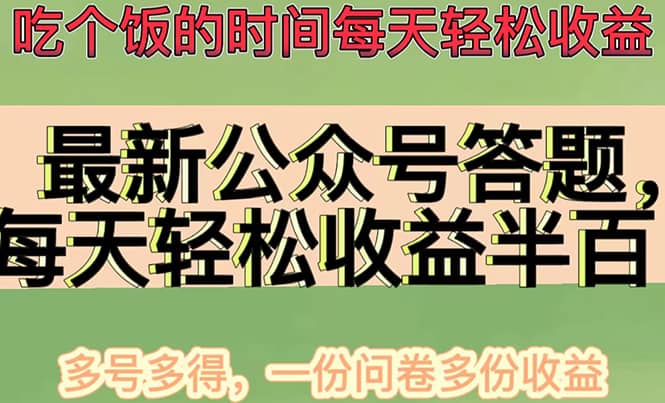 最新公众号答题项目，多号多得，一分问卷多份收益-文言网创