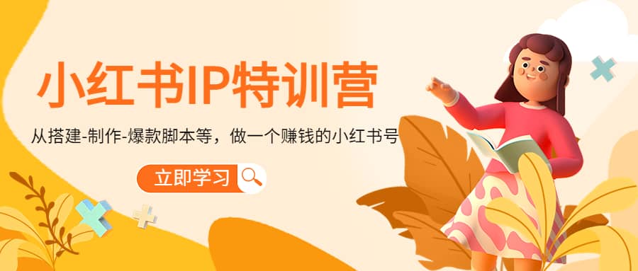 小红书IP特训营-文言网创