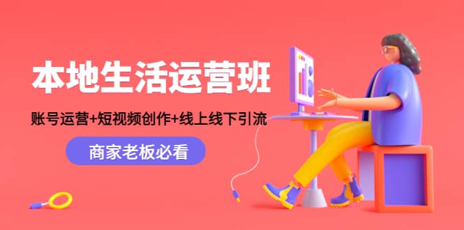 本地生活运营班：账号运营 短视频创作 线上线下Y.L，商家老板必看-文言网创