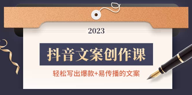 抖音文案创作课：轻松写出爆款 易传播的文案，新手老手都适合-文言网创