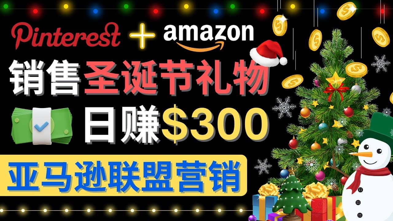 通过Pinterest推广圣诞节商品，日赚300 美元 操作简单 免费流量 适合新手-文言网创