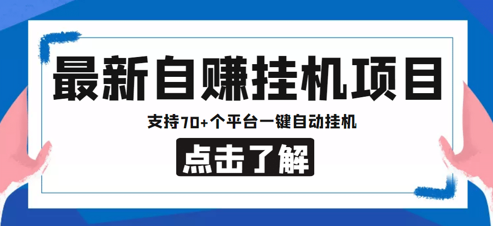 【低保项目】最新自赚安卓手机阅读挂机项目，支持70 个平台 一键自动挂机-文言网创