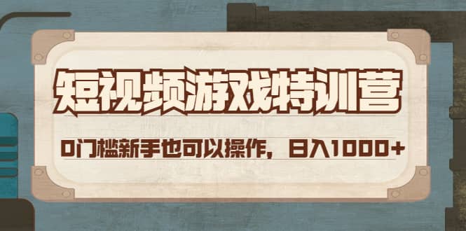 短视频游戏特训营，0门槛小白也可以操作-文言网创