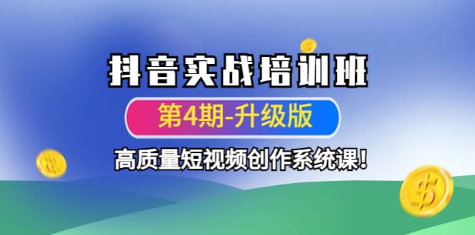 抖音实战培训班（第4期-升级板）高质量短视频创作系统课-文言网创