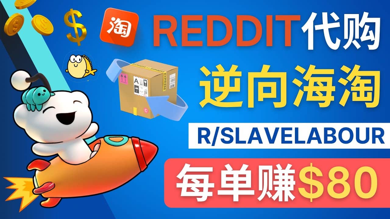 逆向海淘赚钱流程：每单赚80美元 – 在Reddit接单赚钱的方法-文言网创