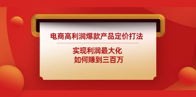 电商高利润爆款产品定价打法：实现利润最大化-文言网创