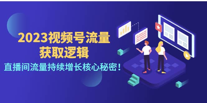 2023视频号流量获取逻辑：直播间流量持续增长核心秘密-文言网创