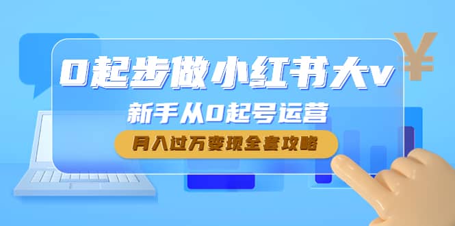 0起步做小红书大v，新手从0起号运营-文言网创