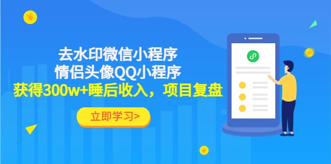 去水印微信小程序 情侣头像QQ小程序，项目复盘-文言网创