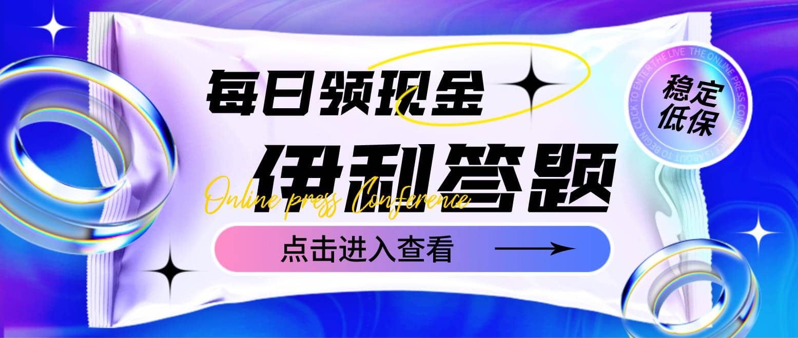 最新伊利答题自动挂机项目，单人每日最高可得200元【软件 教程】-文言网创