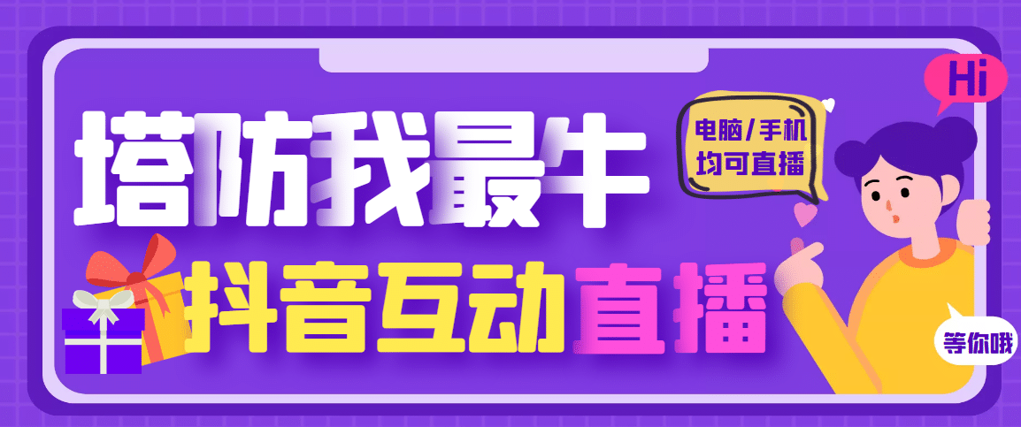 外面收费1980的抖音塔防我最牛无人直播项目，支持抖音报白【云软件 详细教程】-文言网创