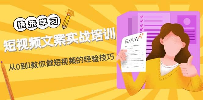 短视频文案实战培训：从0到1教你做短视频的经验技巧（19节课）-文言网创