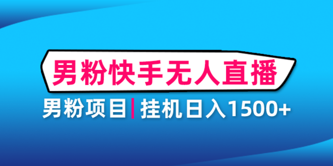 男粉助眠快手无人直播项目：挂机日入2000 详细教程-文言网创