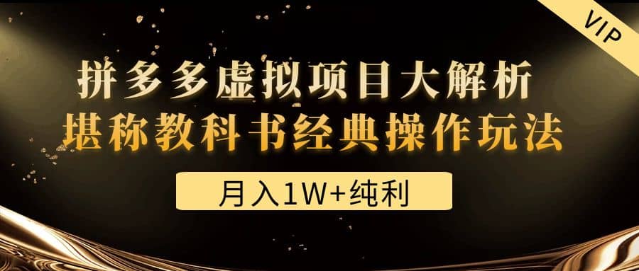 某付费文章《拼多多虚拟项目大解析 堪称教科书经典操作玩法》-文言网创