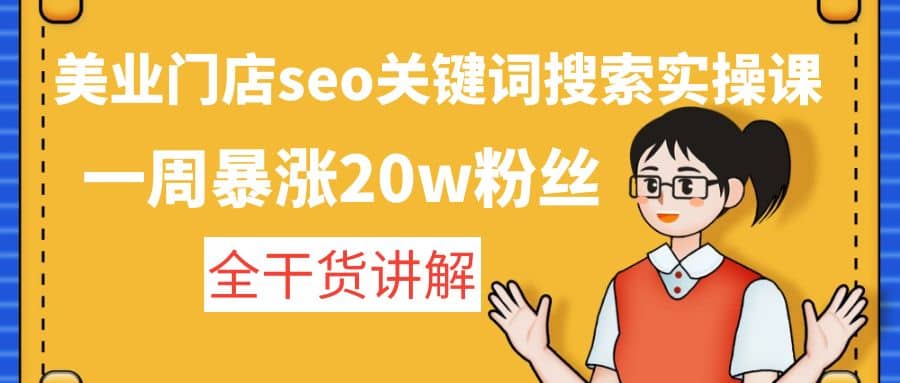 美业门店seo关键词搜索实操课：全干货讲解-文言网创