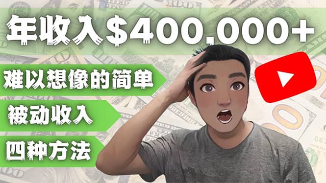 YOUTUBEU的四种被动收入赚钱方法，被动年入40w 美元（实操教程）-文言网创