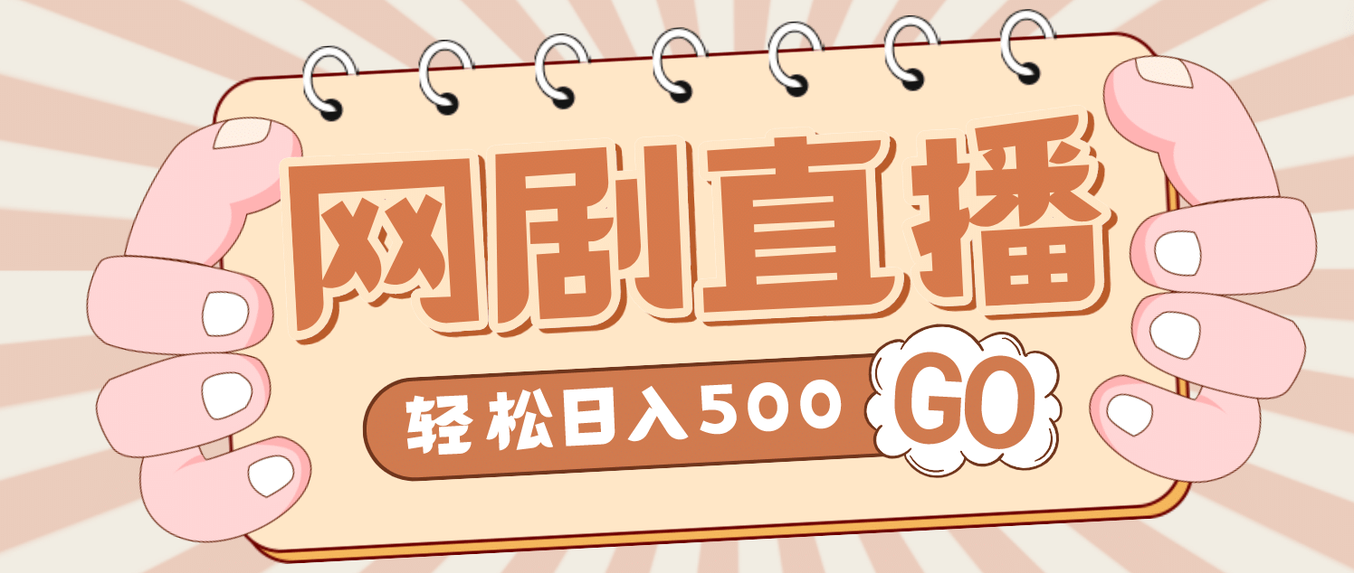 外面收费899最新抖音网剧无人直播项目，单号日入500 【高清素材 详细教程】-文言网创