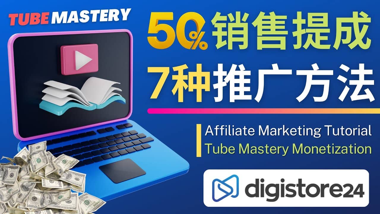 推广YouTube运营教程Tube Mastery，每单净赚200美元-文言网创