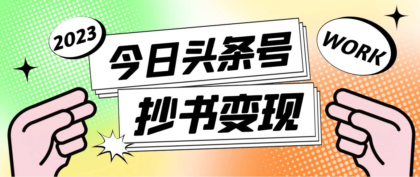 外面收费588的最新头条号软件自动抄书变现玩法（软件 教程）-文言网创