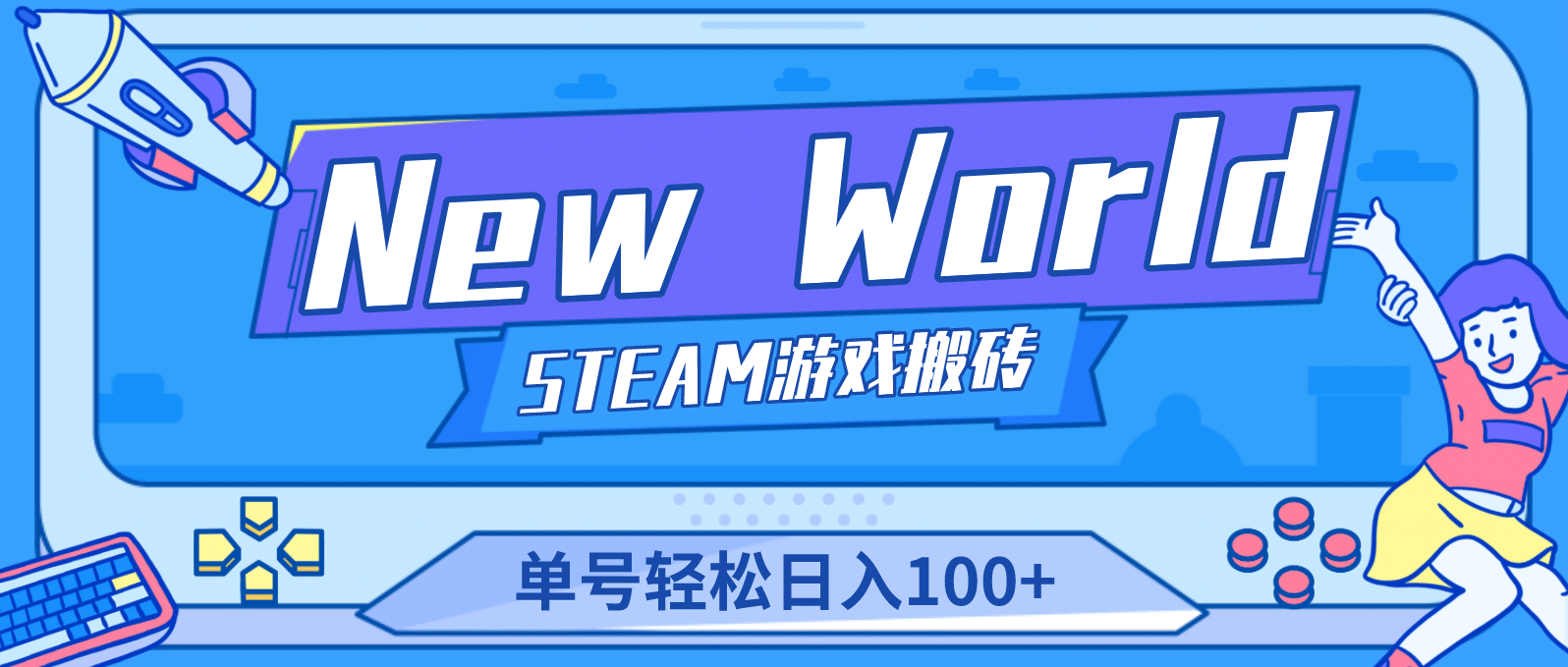 【游戏搬砖】New World 新世界游戏搬砖项目，单号日赚100 【详细操作教程】-文言网创