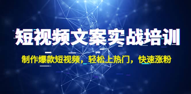 短视频文案实战培训：制作爆款短视频，轻松上热门，快速涨粉-文言网创