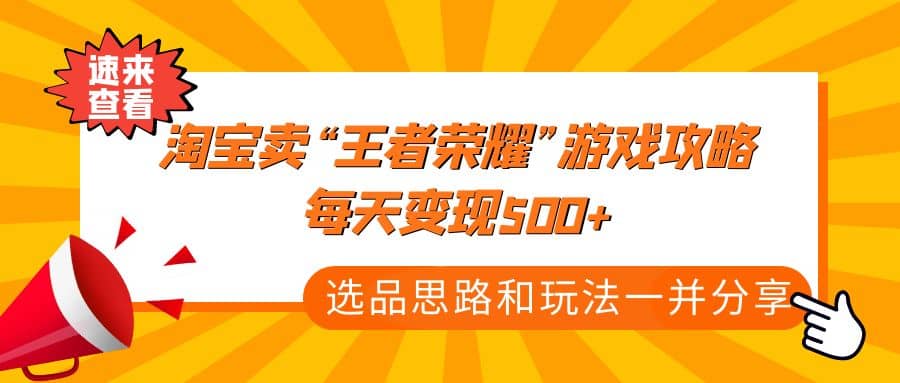 某付款文章《淘宝卖“王者荣耀”游戏攻略，每天变现500 ，选品思路 玩法》-文言网创