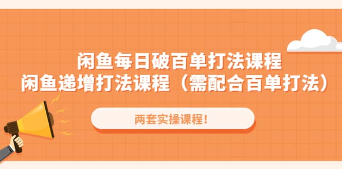 闲鱼每日破百单打法实操课程 闲鱼递增打法课程（需配合百单打法）-文言网创