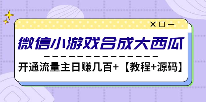 微信小游戏合成大西瓜【教程 源码】-文言网创