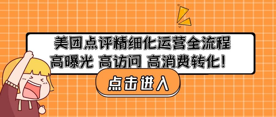 美团点评精细化运营全流程：高曝光 高访问 高消费转化-文言网创