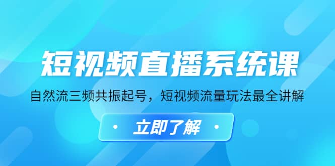 短视频直播系统课，自然流三频共振起号，短视频流量玩法最全讲解-文言网创