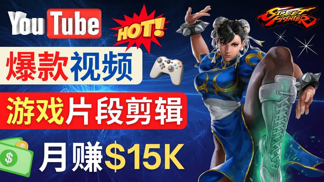 Youtube爆款视频的制作方法，如何通过剪辑游戏，月入1.5万美元-文言网创