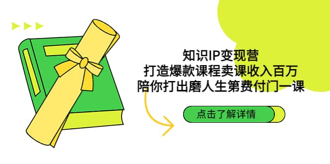 知识IP变现营：打造爆款课程卖课收入百万，陪你打出磨人生第费付门一课-文言网创