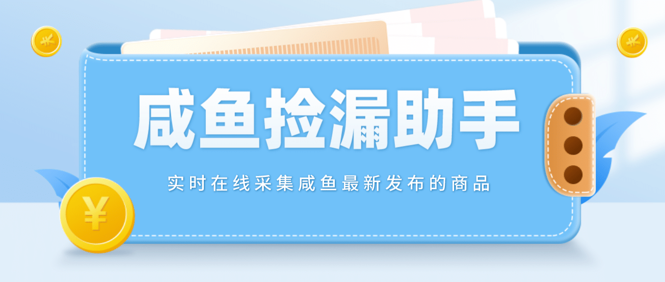 【捡漏神器】实时在线采集咸鱼最新发布的商品 咸鱼助手捡漏软件(软件 教程)-文言网创