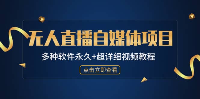 外面单个软件收费688的无人直播自媒体项目【多种软件永久 超详细视频教程】-文言网创