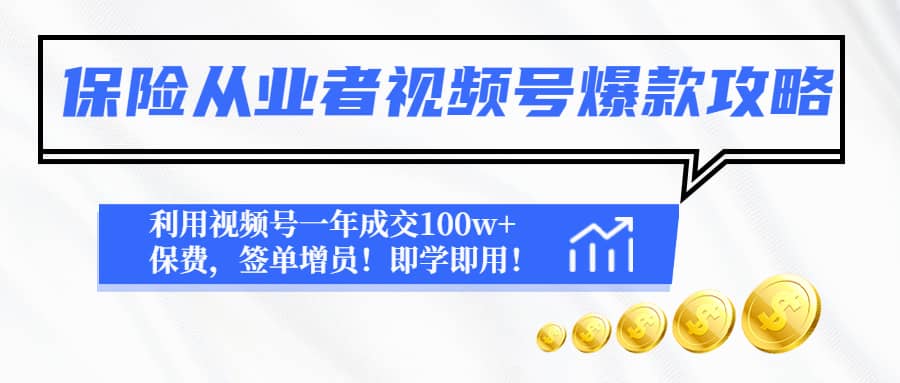 保险从业者视频号爆款攻略：利用视频号一年成交100w 保费，签单增员-文言网创