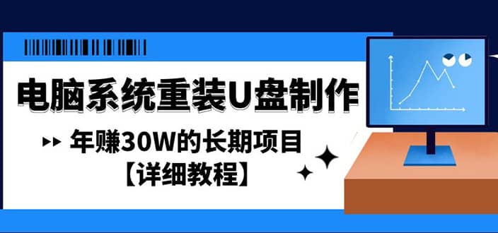 电脑系统重装U盘制作，长期项目【详细教程】-文言网创