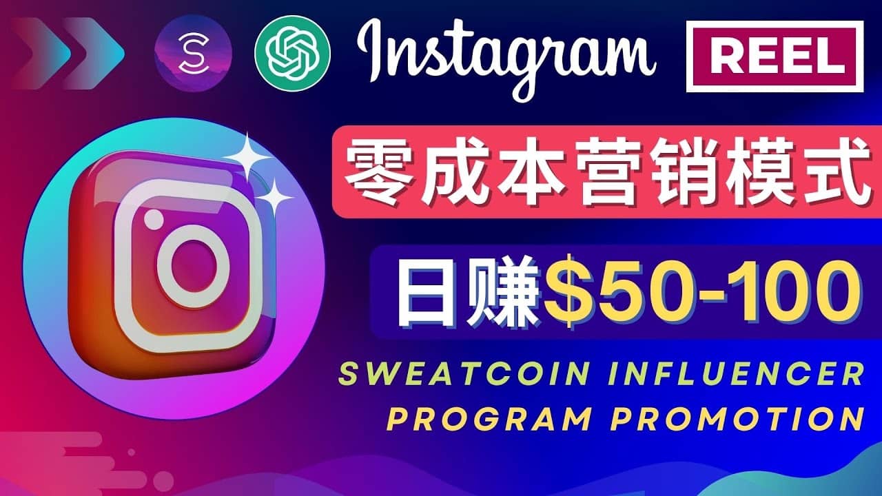 Instagram推广热门手机APP项目，日赚50-100美元-文言网创