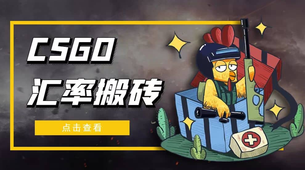 外面9800的CSGO汇率搬砖项目【选品软件 详细教程】-文言网创