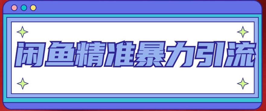 闲鱼精准暴力引流全系列课程，每天被动精准引流200 客源技术（8节视频课）-文言网创